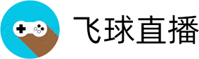 飞球直播